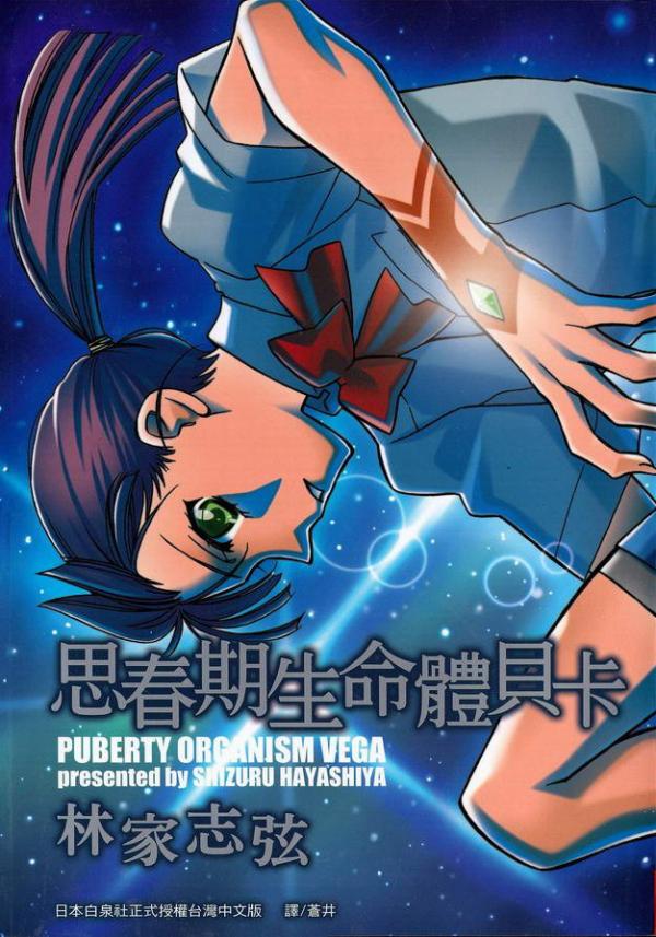 Shishunki Seimeitai Vega